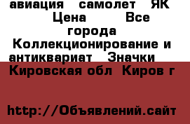 1.2) авиация : самолет - ЯК 40 › Цена ­ 49 - Все города Коллекционирование и антиквариат » Значки   . Кировская обл.,Киров г.